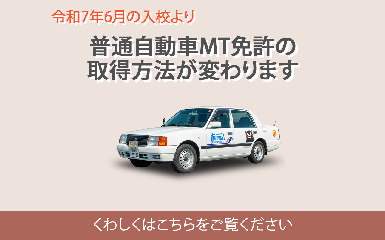 普通自動車MT免許の取得方法が変わります