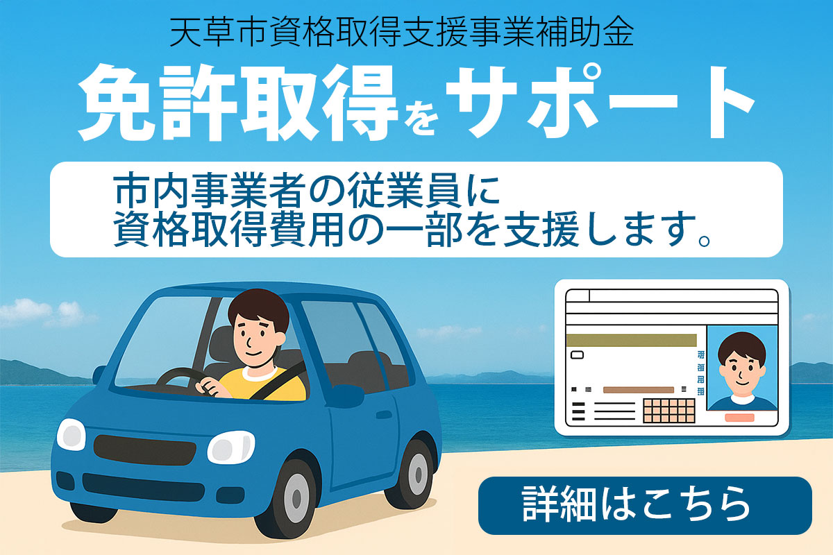 天草市資格取得支援事業補助金